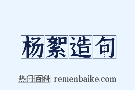 杨絮造句是什么意思的图片